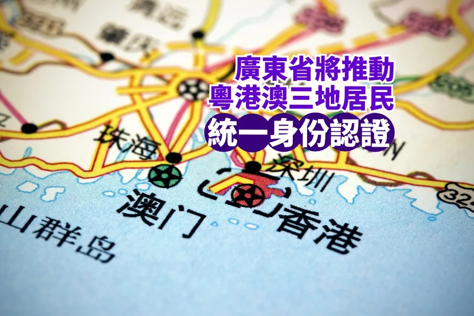 廣東省將推動粵港澳三地居民統一身份認證.jpg