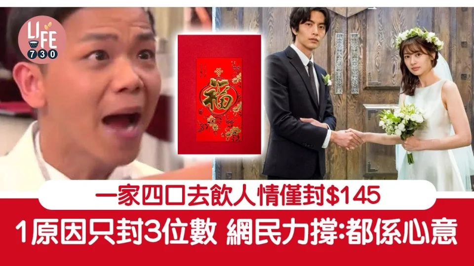 早前一名男子就指自己應邀到認識10幾年同學的婚姻，惟他帶同妻兒共4人出席飲宴，卻僅封了$145元人情，令新郎嬲到即時絕交！.jpg.jpg