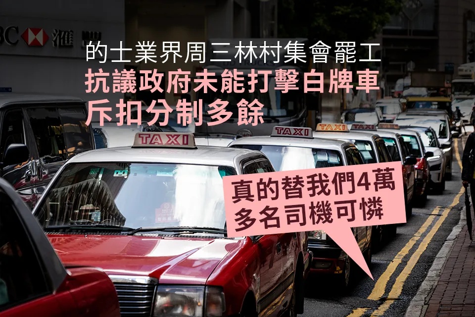 不滿政府未能即時打擊白牌車 的士業界11月22日早上11時林村集會罷工.jpg.jpg