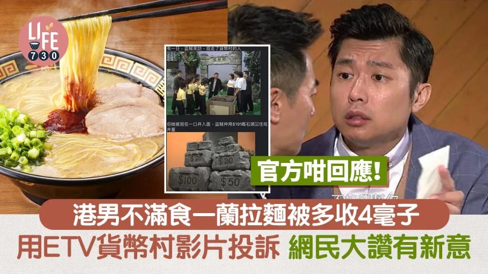 網民食一蘭被多收4毫子 事後用ETV貨幣村影片投訴 網民笑爆肚.jpg