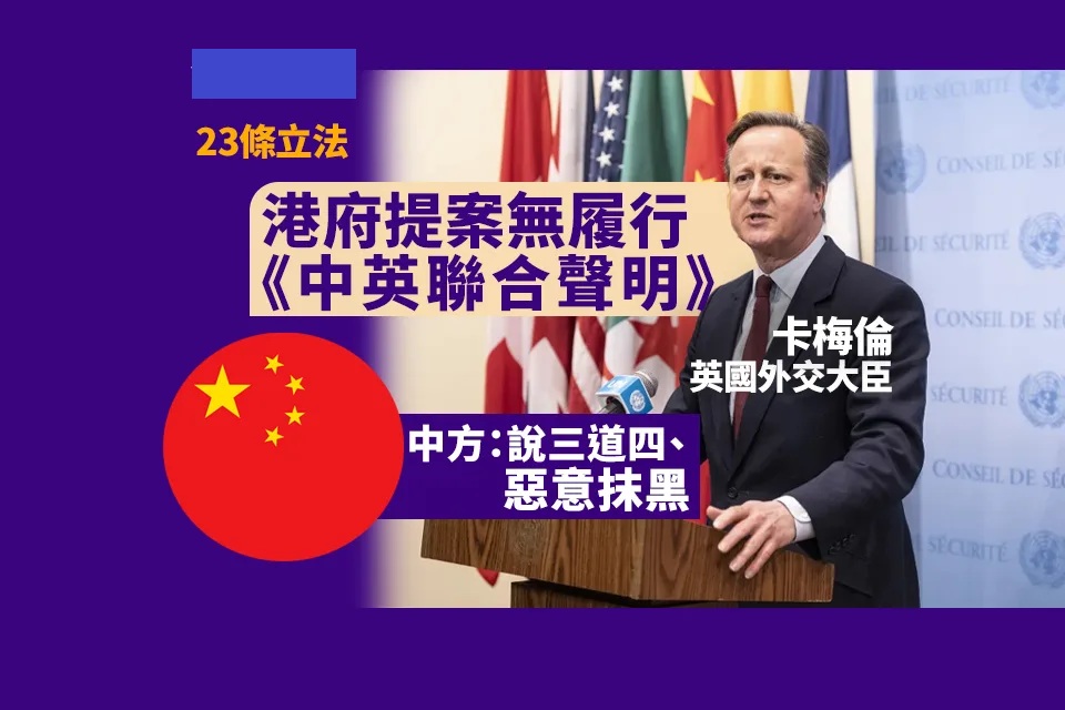 23 條立法｜英外相：港府提案無履行《中英聯合聲明》 中方：說三道四、惡意抹黑.jpg.jpg