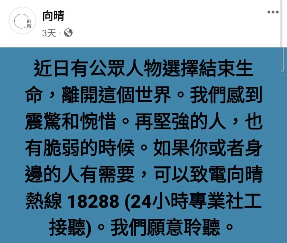 3 明愛向晴軒也發帖稱「再堅強的人，也有脆弱的時候」，鼓勵有需要人士向機構求助。.jpg.jpg