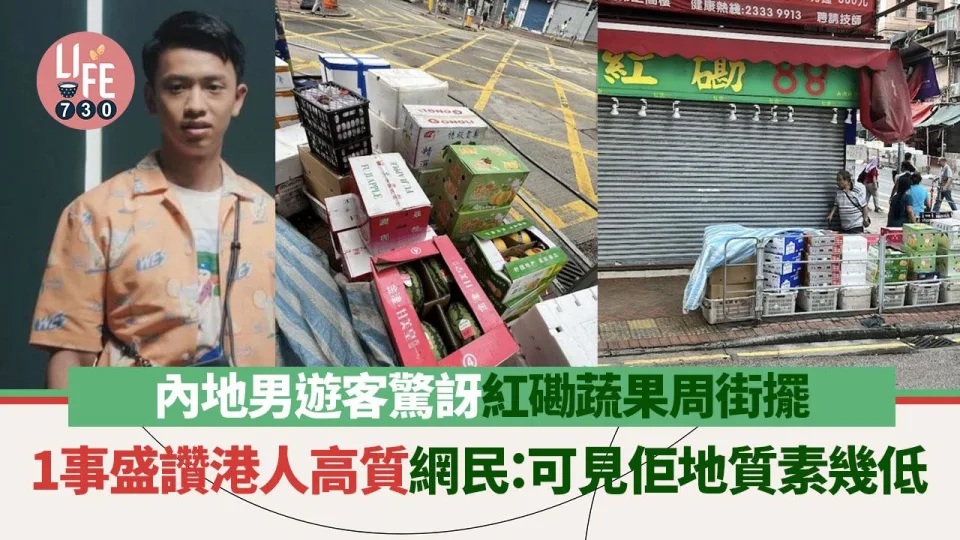 網上熱話｜內地遊客驚訝紅磡蔬果放店外 1事大讚香港居民質素高 網民：咁都要讚？.jpg.jpg