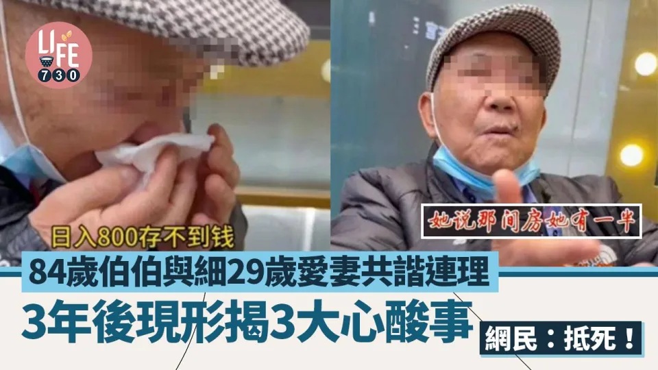 網上熱話｜84歲伯伯娶細29年妻以為覓得真愛 結婚3年後現形極心酸 網民反稱：抵死！.jpg.jpg