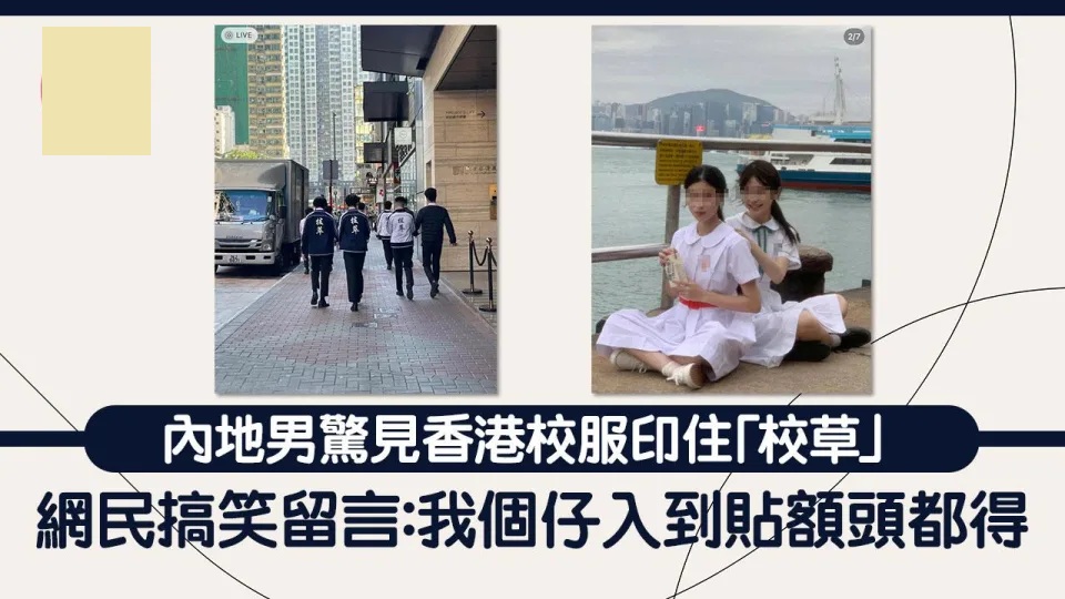 網上熱話｜內地男被香港1間中學校服震懾 網民笑稱：將「校草」印上外套？.jpg.jpg