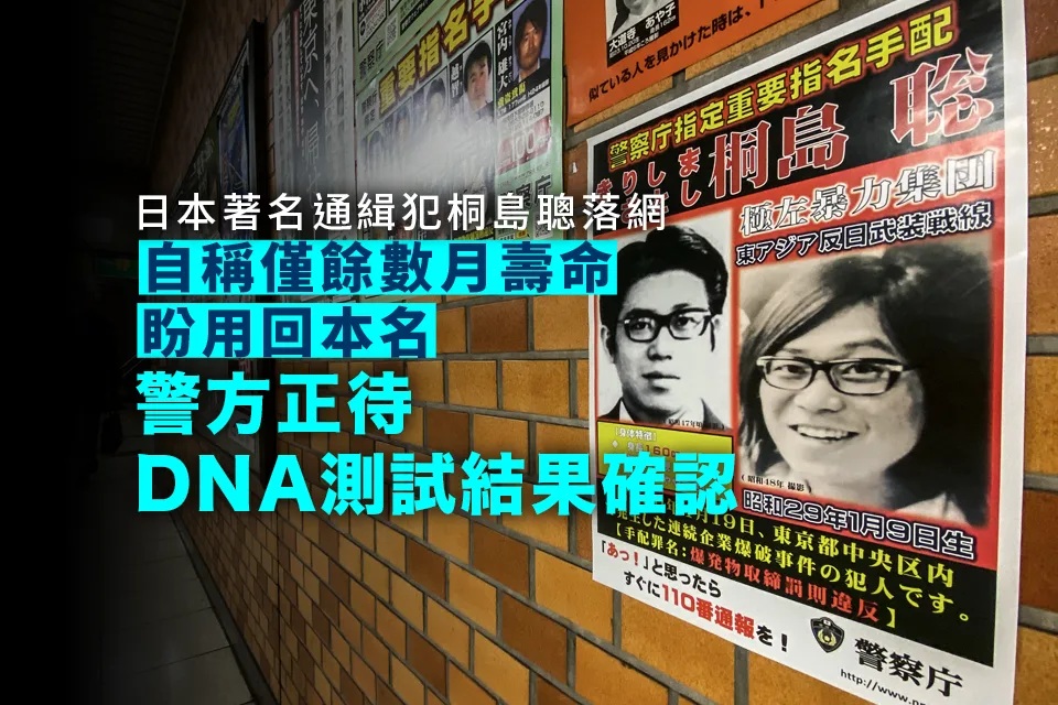 日本警方相信企業連環爆炸案疑犯潛逃49年後落網 正比對DNA.jpg