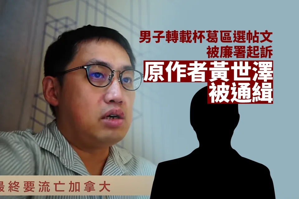 廉署起訴男子轉載煽惑杯葛區選帖文 通緝已離港帖文原作者黃世澤.jpg.jpg