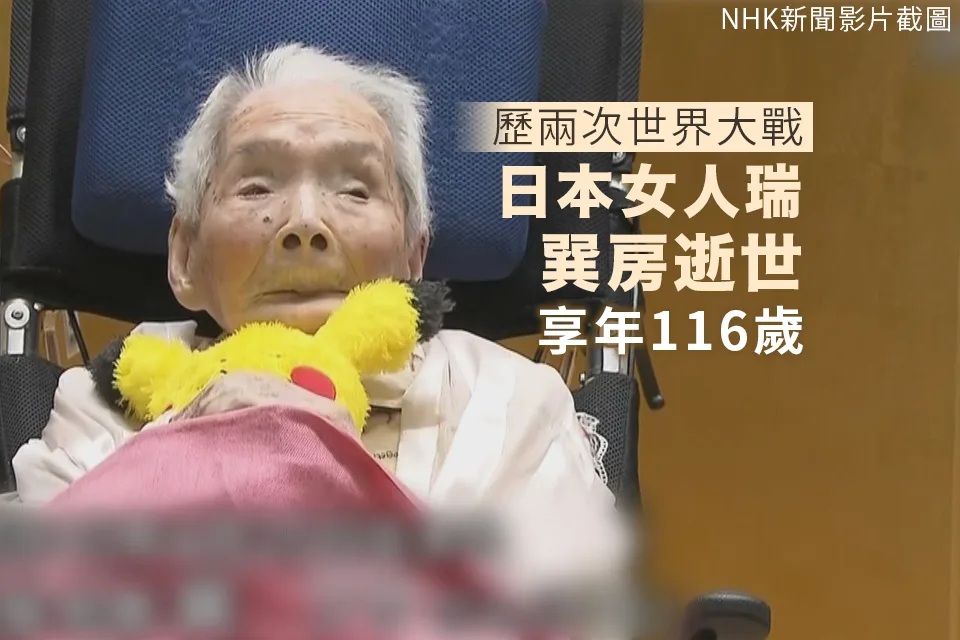 日本最老人瑞去世 享年116歲.jpg