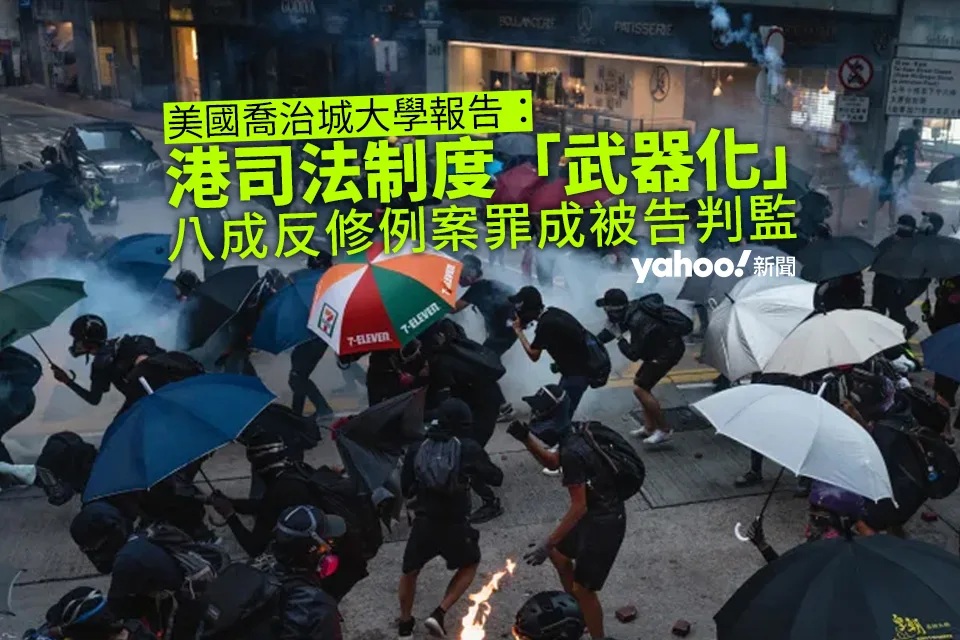 美學者研反修例案 指逾八成被捕人遭判監、刑罰嚴苛 質疑司法制度被「武器化」.jpg.jpg