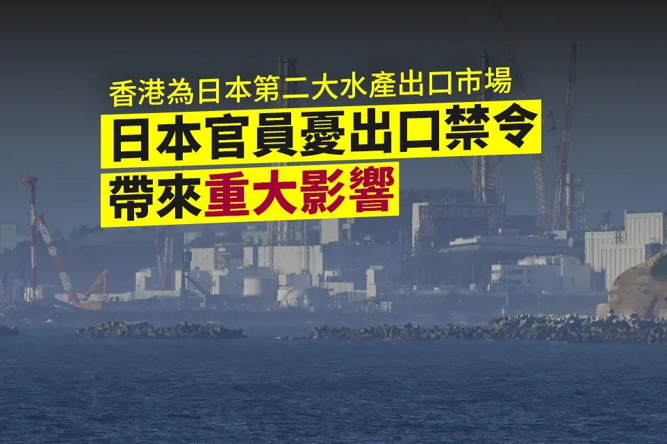 日本官員：港澳水產品進口禁令 將帶來重大影響.jpg