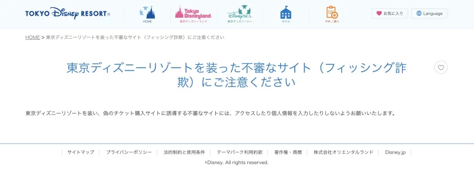 4 東京迪士尼日前都發出官方告示，提醒遊客在購票、預約任何服務時要格外留神，園方強調，遊客應該通過官方渠道進行所有票務和預約事宜！.jpg.jpg