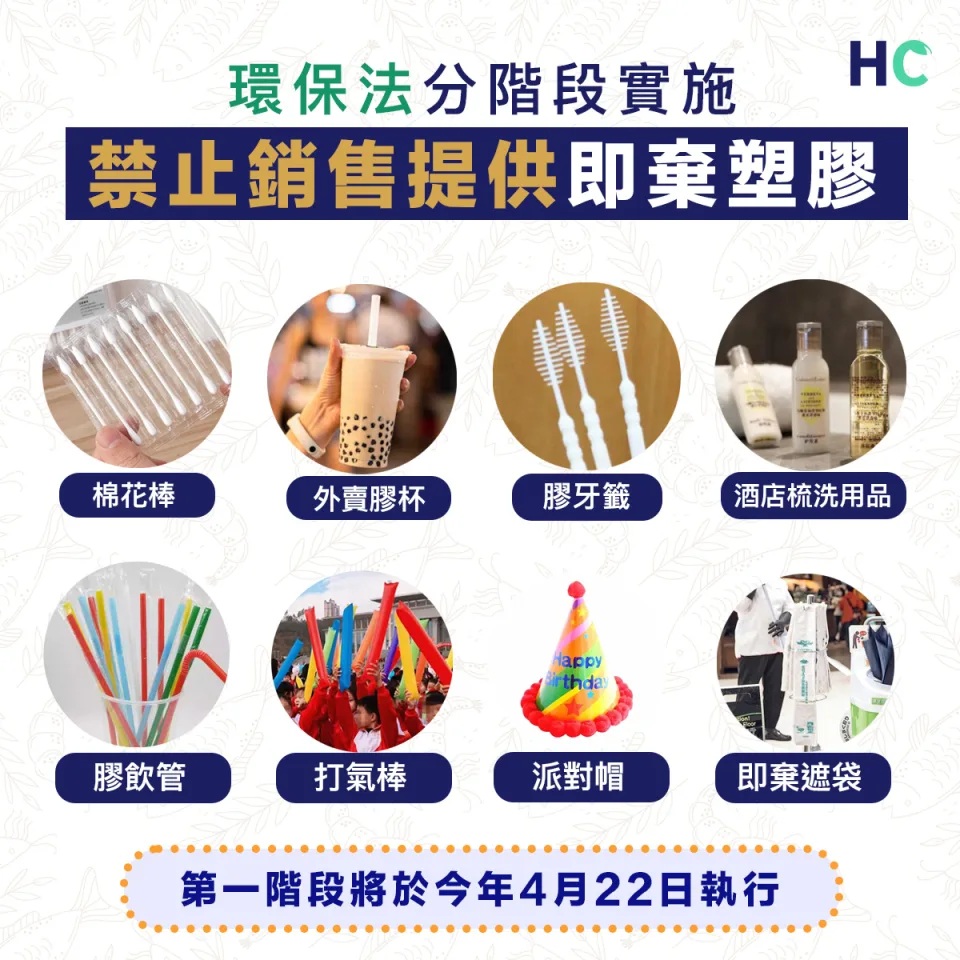 【環保責任】環保法4月執行！棉花棒、熒光棒、膠飲管、膠杯等一律禁止.jpg.jpg