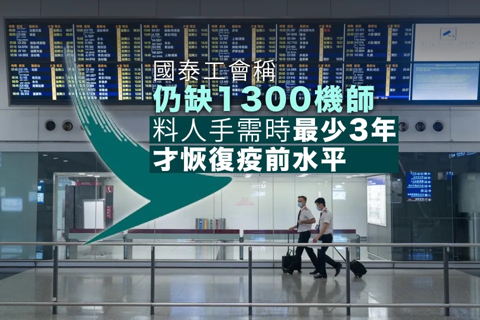 航空機組人員協會稱國泰仍短缺1300名機師.jpg