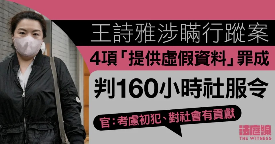 王詩雅涉瞞行蹤案｜4罪全部罪成 判160小時社服令 官：考慮初犯、對社會有貢獻.jpg.jpg