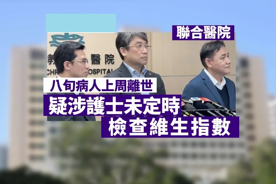 聯合醫院八旬病人上周離世 疑涉護士未定時檢查維生指數 院方向家屬致歉.jpg.jpg