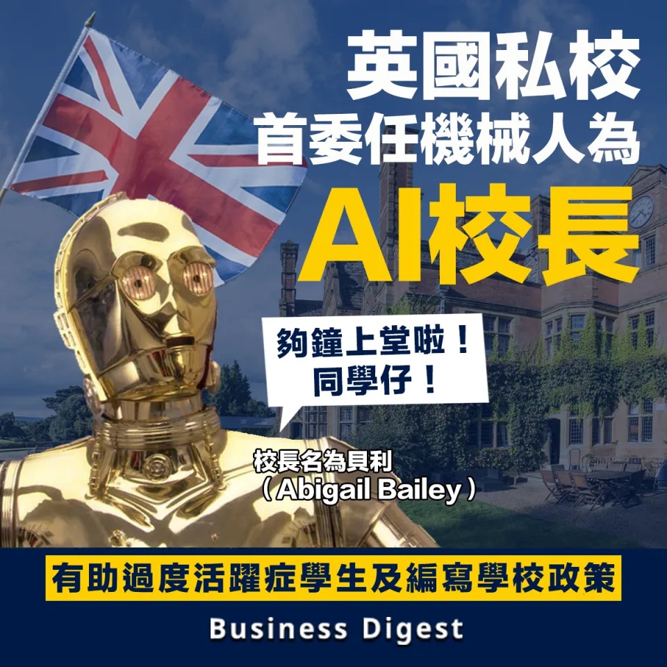 【#人工智能】英國私校首委任機械人成AI校長.jpg