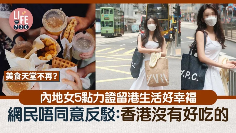 內地港漂女5點力證香港生活幸福 網民唔同意反駁：香港沒有好吃的.jpg.jpg