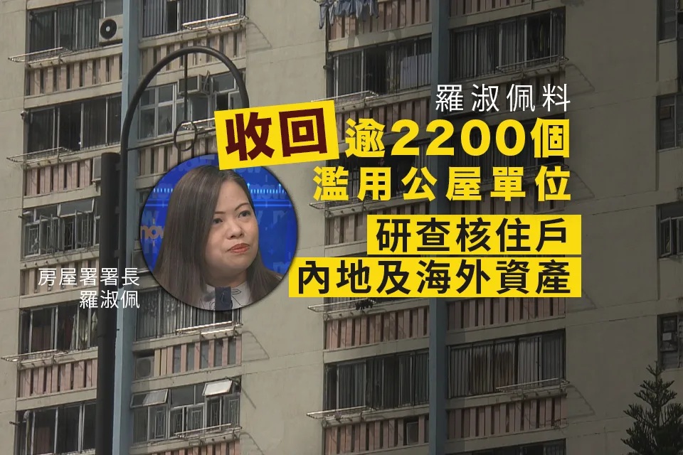 羅淑佩料收回逾2200個濫用公屋單位 研查核住戶內地及海外資產.jpg