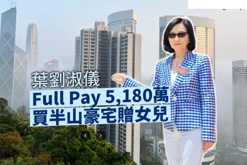 葉劉淑儀5,180萬元Full Pay買豪宅贈女兒 認以公司轉讓慳稅766萬元 葉劉：好多人都係咁做啦.jpg.jpg