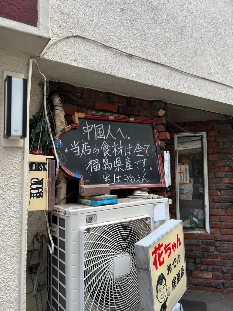 東京居酒屋給中國人告示：我們的食材全來自福島.jpg