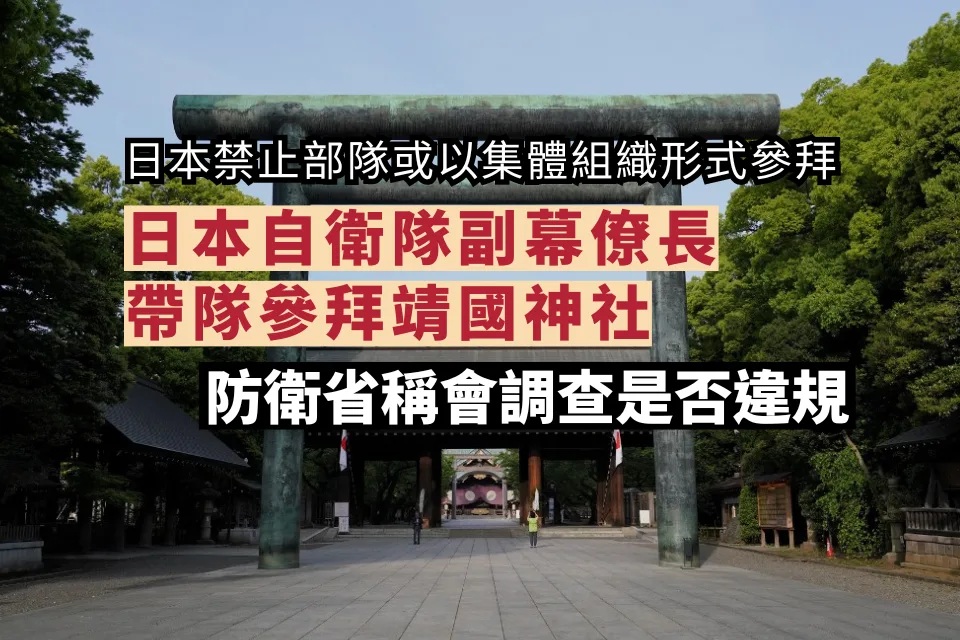 日本自衛隊副幕僚長帶隊參拜靖國神社 防衛省稱會調查是否違規.jpg