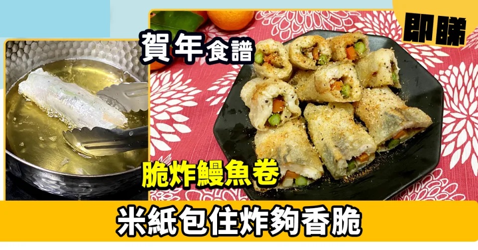 賀年食譜│脆炸鰻魚卷 米紙包住炸夠香脆.jpg