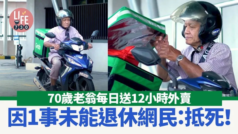 網上熱話｜70歲老翁每日送足12小時外賣 為1事忍受日薪160 網民反斥：真係唔抵幫.jpg.jpg