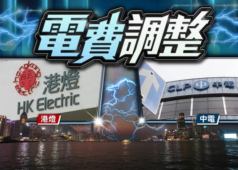 中電淨電費減7.4% 港燈下調16% 明年基本電費仍上漲.jpg