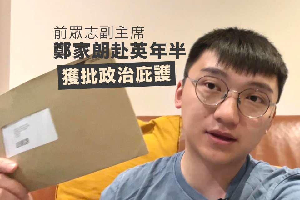 前眾志副主席鄭家朗赴英年半 獲批政治庇護.png