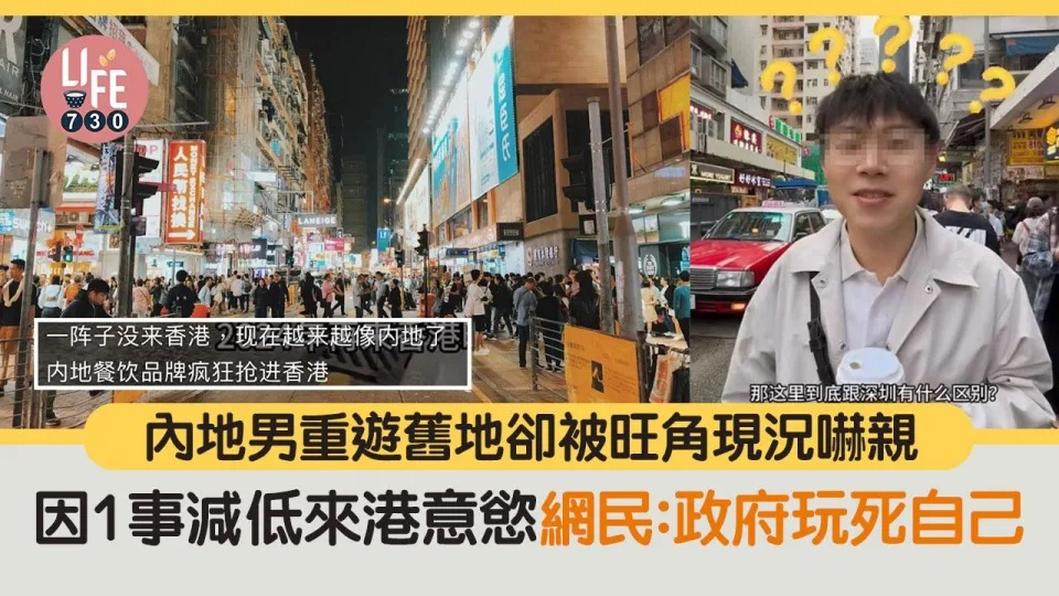 內地男直擊旺角街頭實況 因1事減低來港動力 網民：講得幾中肯.jpg