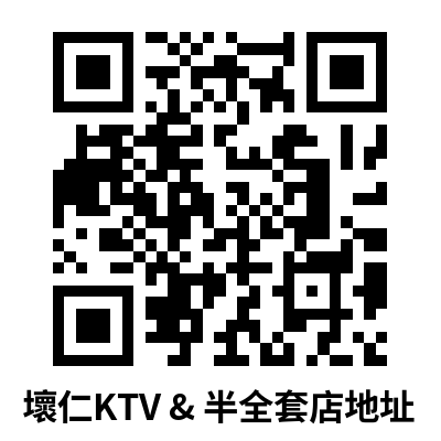 壞仁KTV & 半全套店地址.png