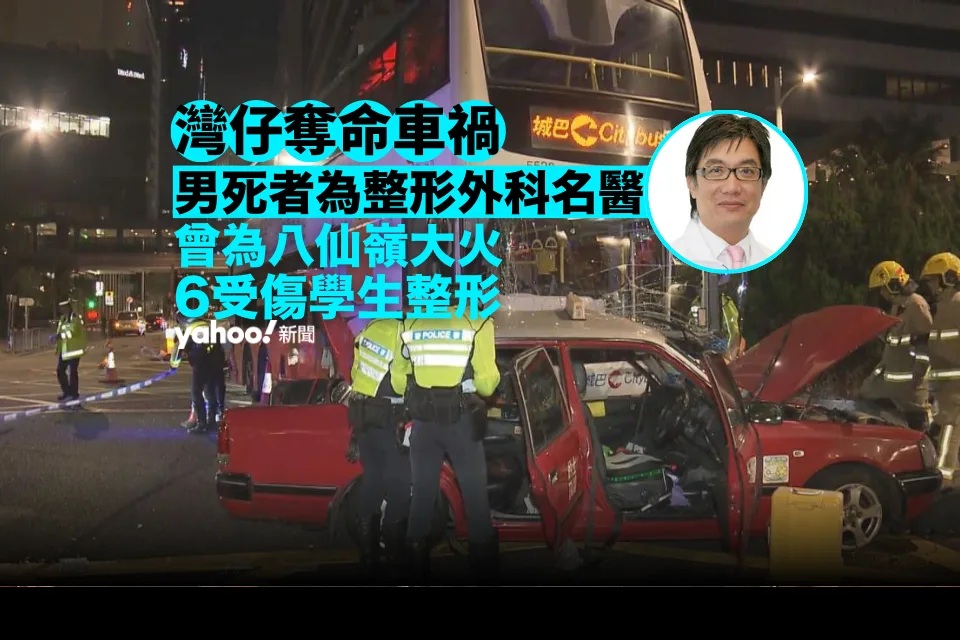 灣仔奪命車禍︱男死者為整形外科名醫何維新 曾救治八仙嶺大火 6 名受傷學生.jpg.jpg