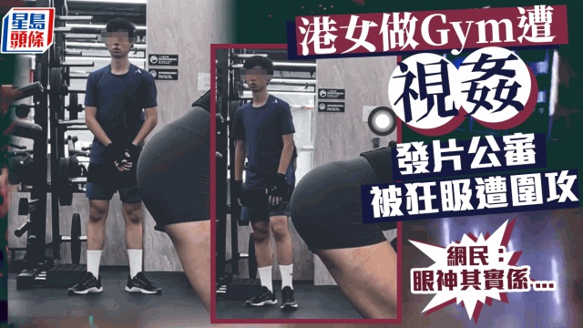 港女做Gym遭「視姦」 發片公審被狂