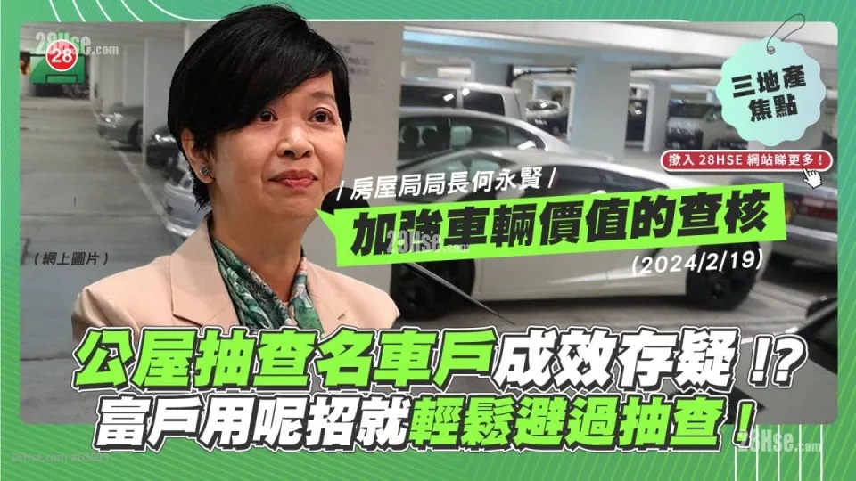 公屋抽查名車戶成效存疑 富戶用呢招就輕鬆避過抽查.jpg