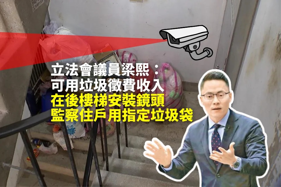 梁熙：可裝鏡頭監察住戶使用指定垃圾袋.jpg