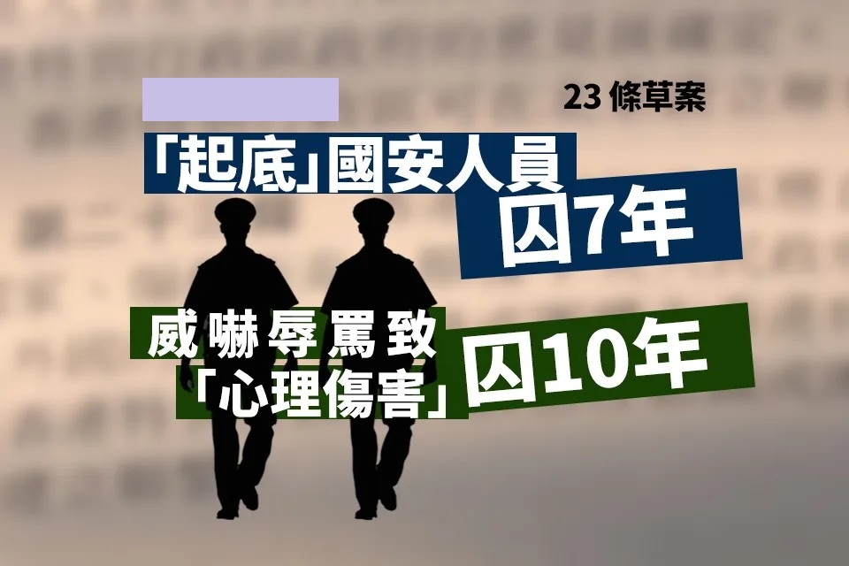 23 條草案｜「起底」國安人員囚 7 年 威嚇辱罵致「心理傷害」囚 10 年.jpg.jpg