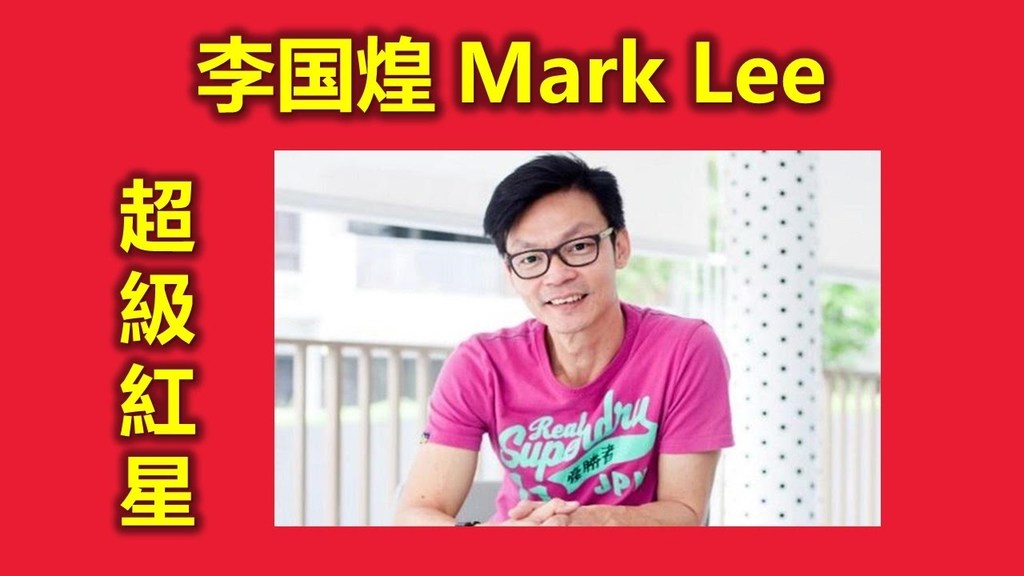 新加坡 本土天王 李國煌 Mark Lee.jpg