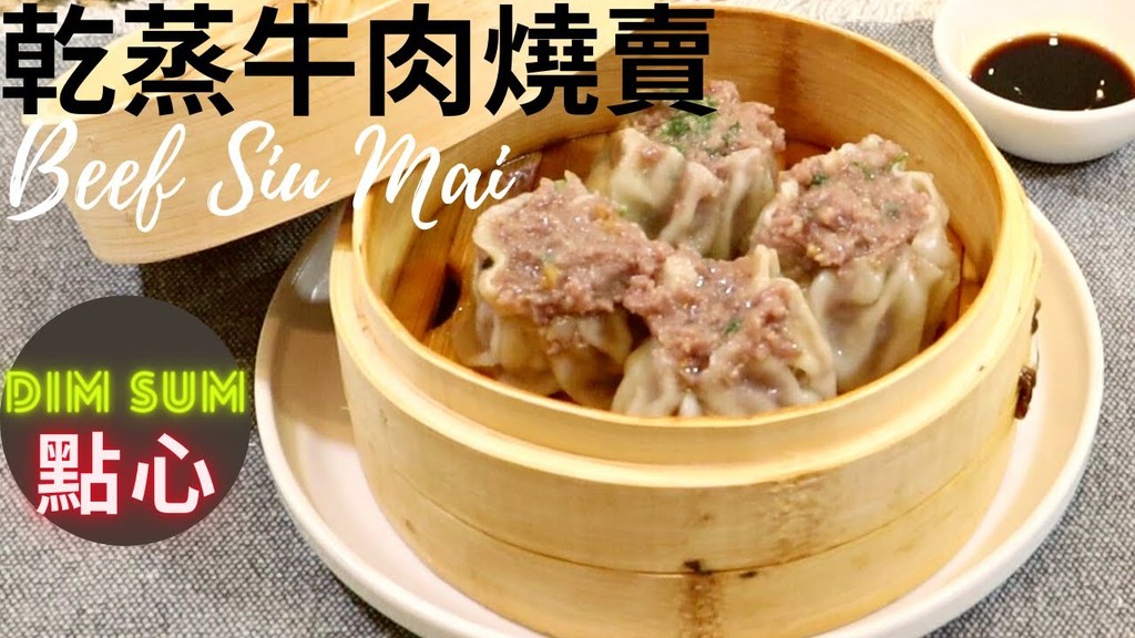 干蒸牛肉燒賣.jpg