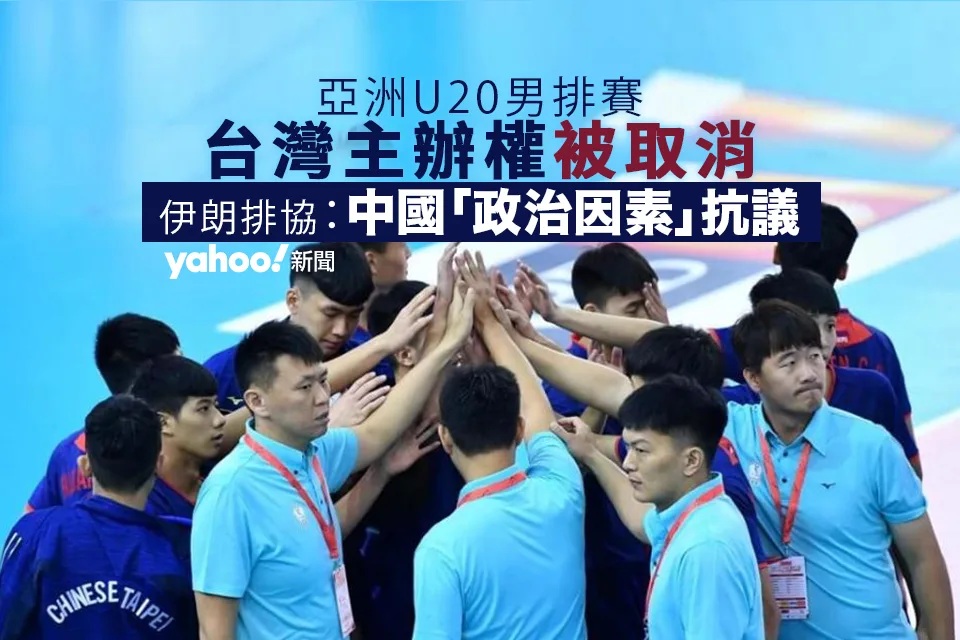 中國「政治因素」抗議 台灣 U20 男排賽主辦權被取消.jpg