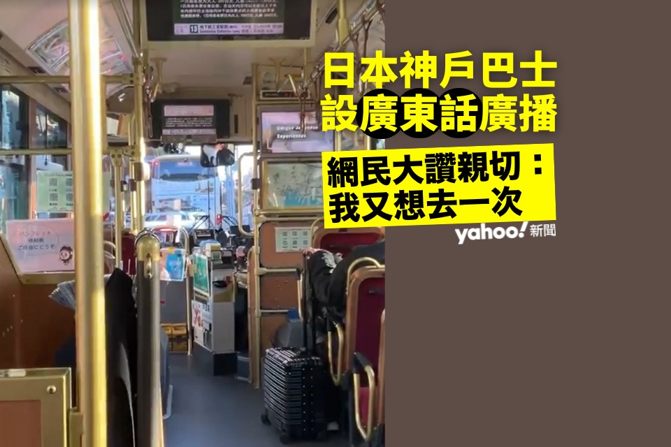 日本巴士廣東話報站 香港乘客：很爽！.jpg