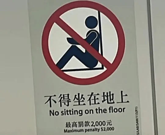 港鐵車廂內貼有標示禁止乘客坐在地上。.jpg