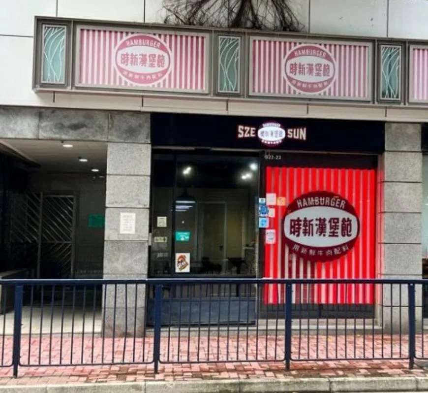 2 紅磡老牌快餐店「時新漢堡飽」.jpg