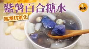 紫薯百合糖水.jpeg