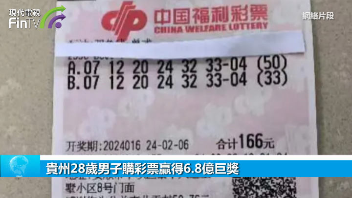 貴州28歲男子購彩票贏得6.8億巨獎.jpg