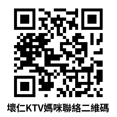 壞仁KTV媽咪聯絡二維碼.png