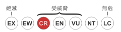 FileStatus iucn3.1 CR zh-hant.png