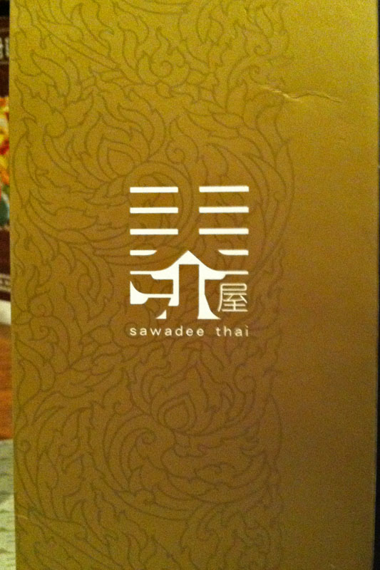  泰屋 sawadee thai