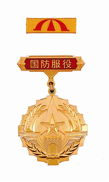 國防服役金質紀念章
