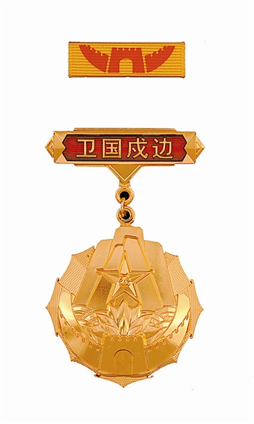衛國戍邊金質紀念章