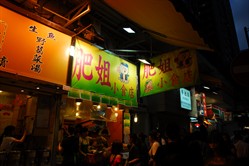 肥姐小吃店.jpg